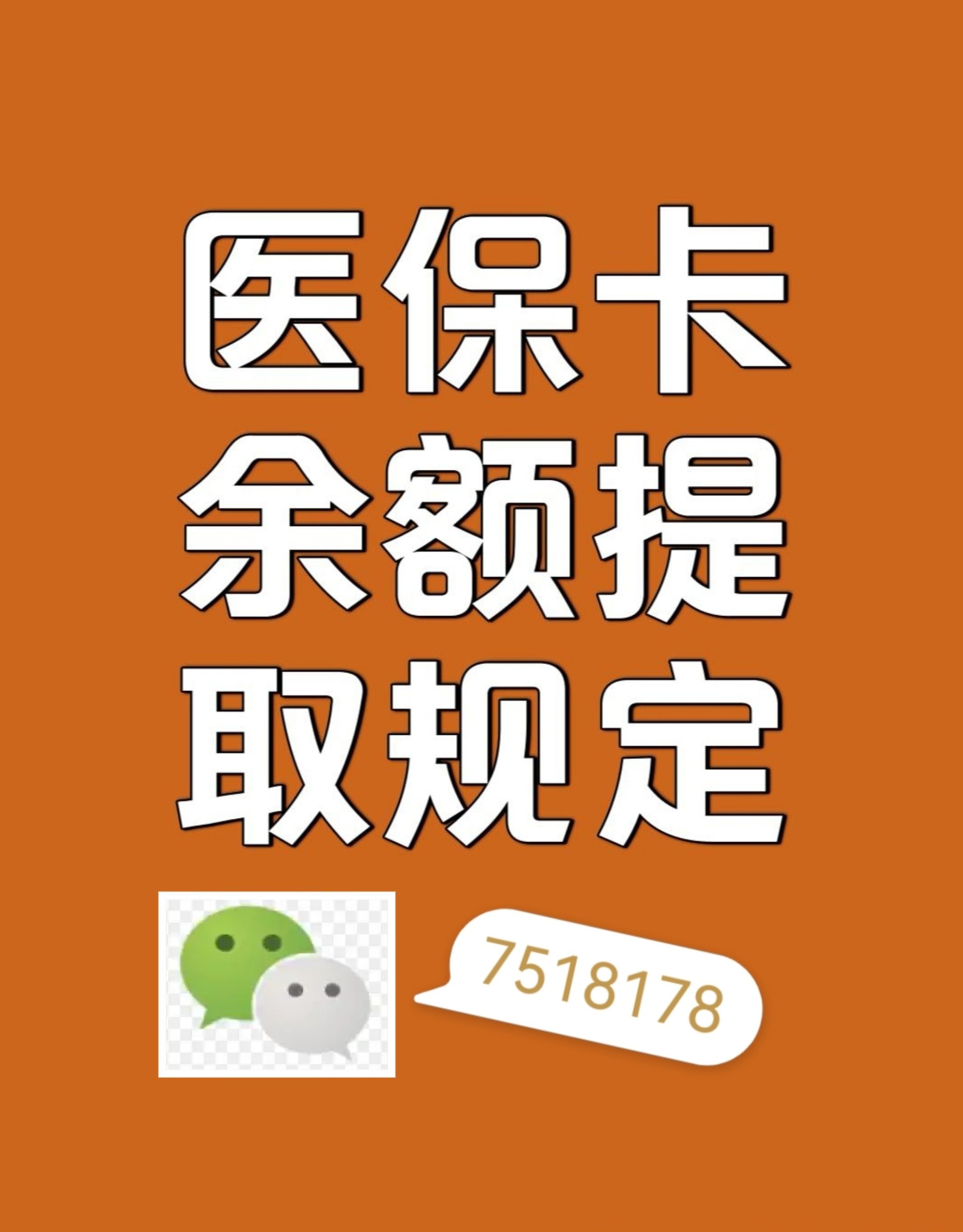 庄河最新在线套医保卡联系方式方法分析(最方便真实的庄河网上医保套现可信吗方法)