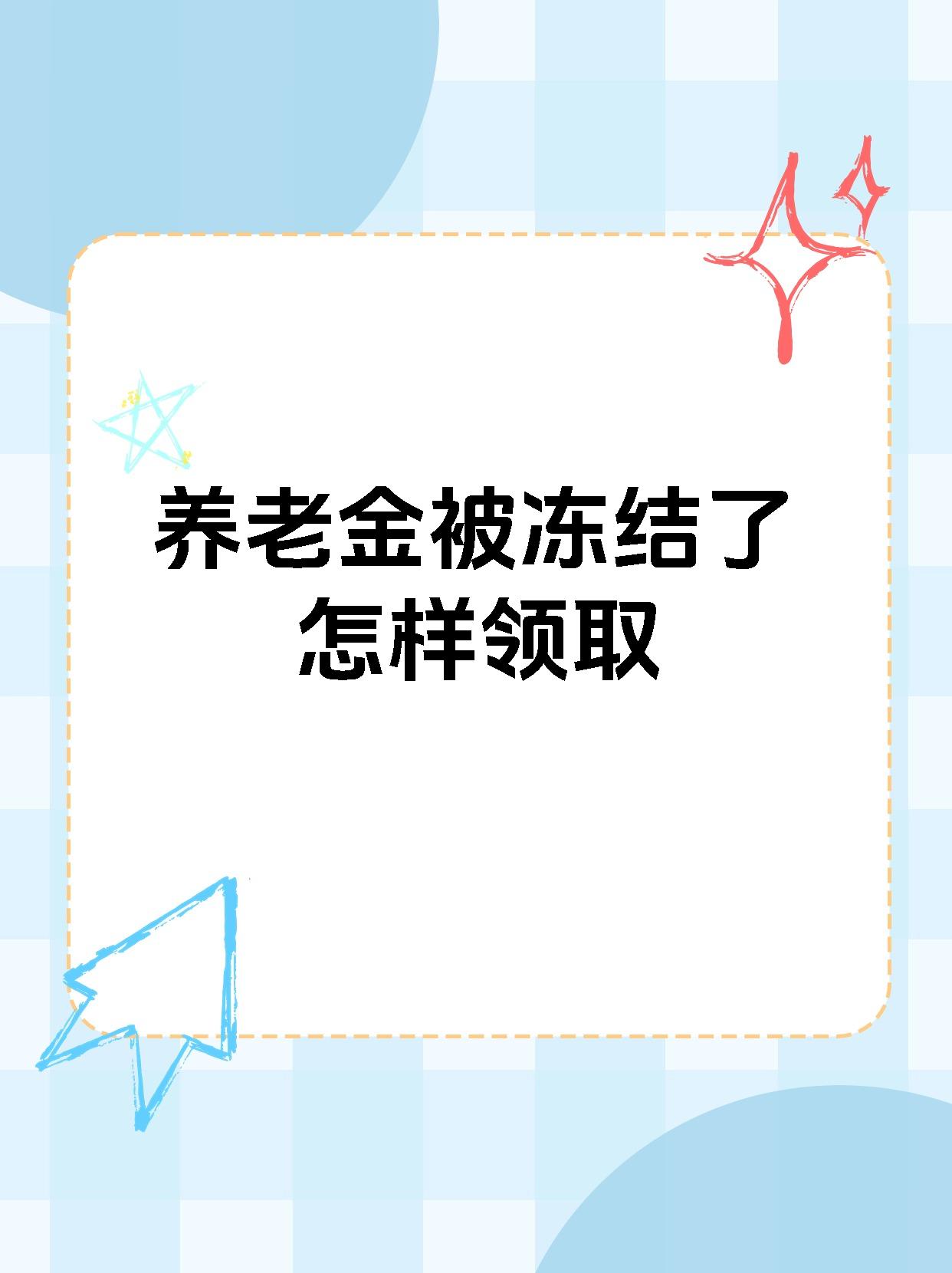 庄河最新养老金冻结抵债新规定方法分析(最方便真实的庄河养老金冻结抵债新规定最新方法)