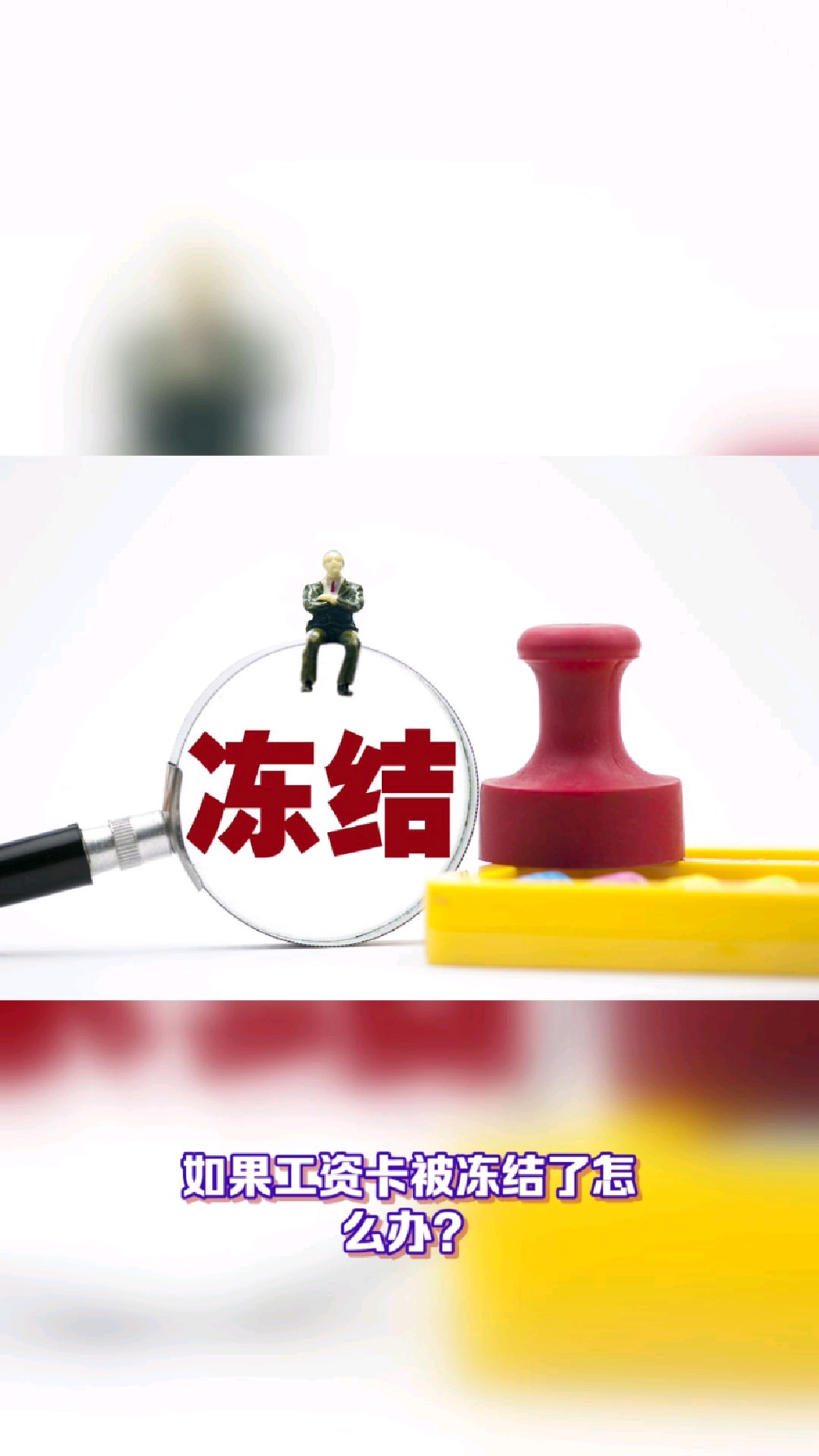 庄河最新2025法院不允许冻结工资卡方法分析(最方便真实的庄河2025年法院不允许冻结退休金方法)