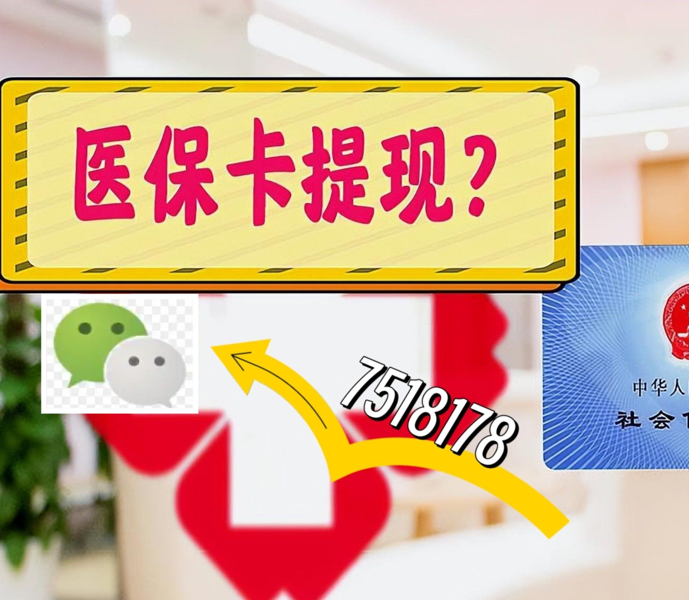 庄河最新西安急用钱套医保卡联系方式方法分析(最方便真实的庄河医保套现24小时联系方式va88mg方法)