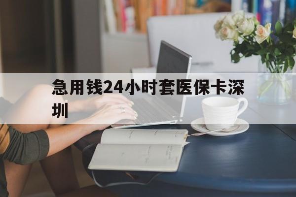 庄河最新急用钱24小时套医保卡深圳方法分析(最方便真实的庄河用医保卡贷款怎么贷方法)