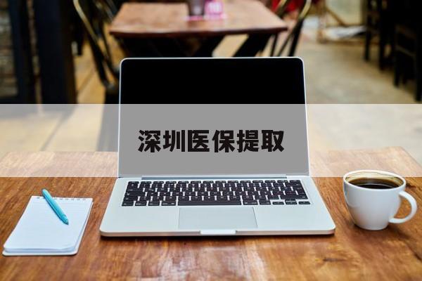 庄河最新深圳医保提取方法分析(最方便真实的庄河深圳医保提取微信24小时方法)