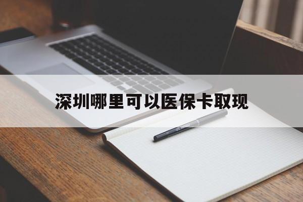 庄河最新深圳哪里可以医保卡取现方法分析(最方便真实的庄河深圳医保卡取现金去哪里取方法)