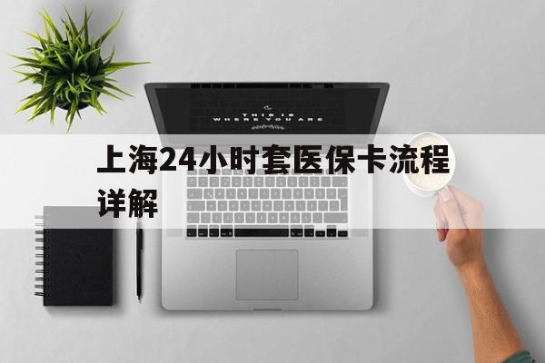 庄河最新上海24小时套医保卡流程详解方法分析(最方便真实的庄河上海急用钱套医保卡方法)