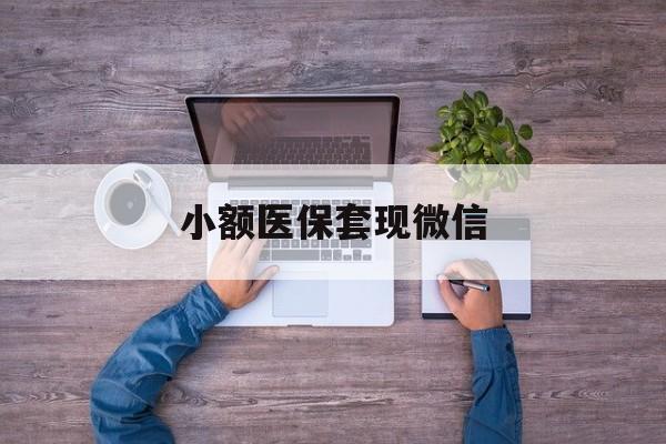 庄河最新小额医保套现微信方法分析(最方便真实的庄河医保套现的app方法)