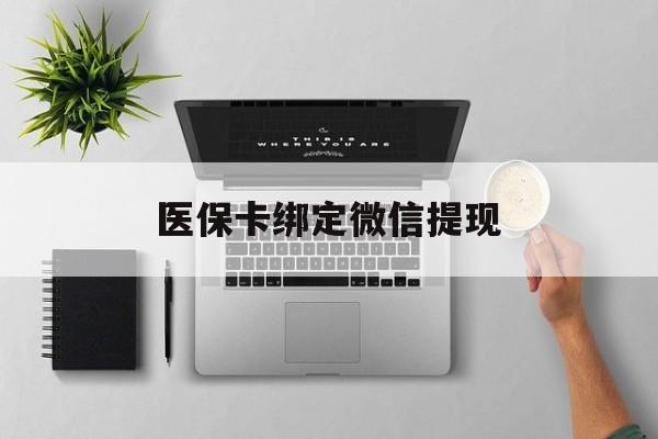庄河最新医保卡绑定微信提现方法分析(最方便真实的庄河微信医保提现钱去哪了方法)